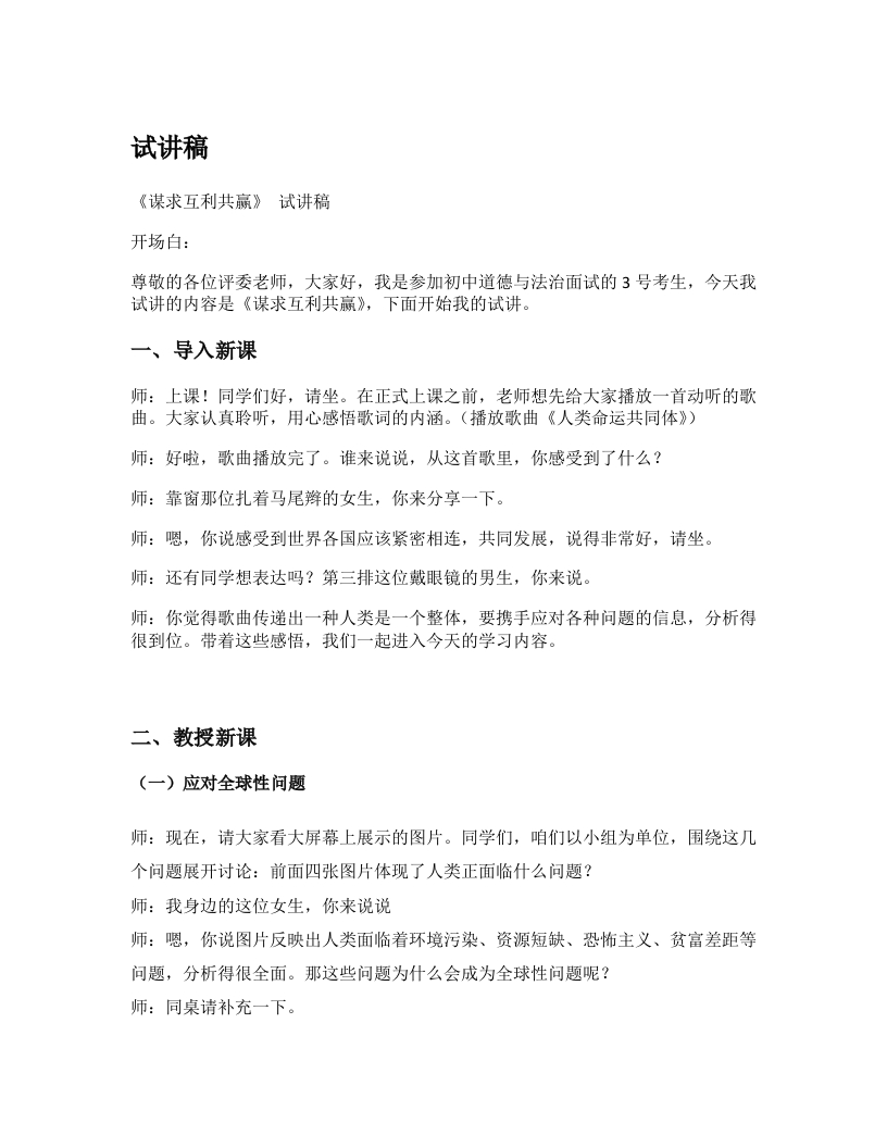 初中道德与法治试讲稿《04.谋求互利共赢》试讲逐字稿【新版】