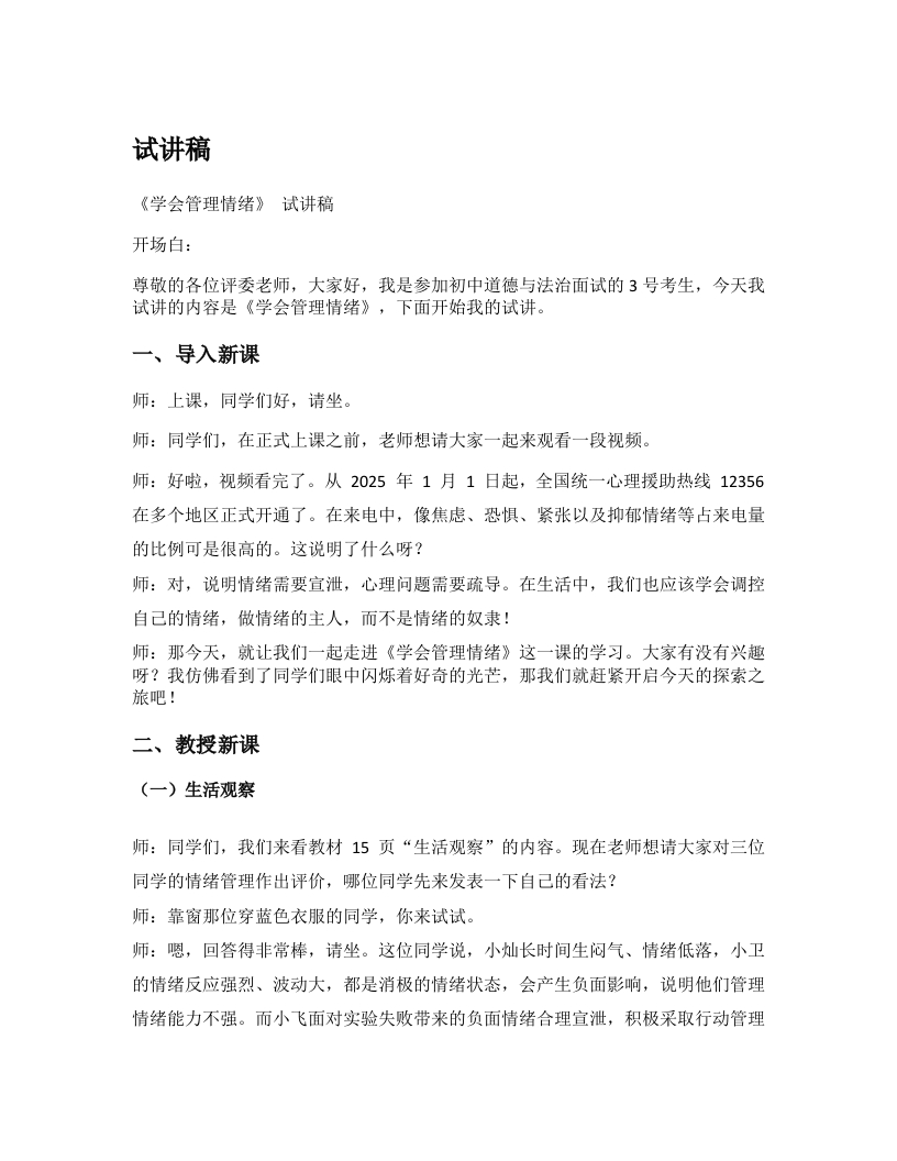 初中道德与法治试讲稿《05..学会管理情绪》试讲逐字稿【新改版教材】