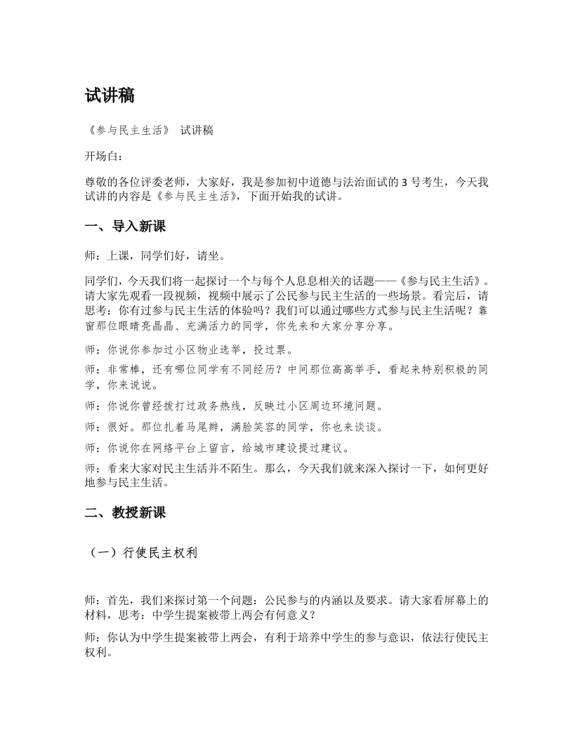 初中道德与法治试讲稿《06.参与民主生活》试讲逐字稿【新版】