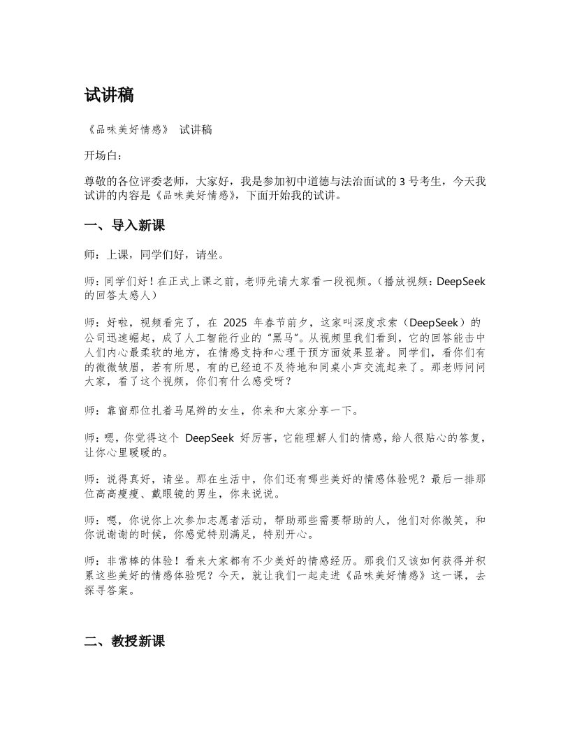 初中道德与法治试讲稿《06.品味美好情感》试讲逐字稿【新改版教材】