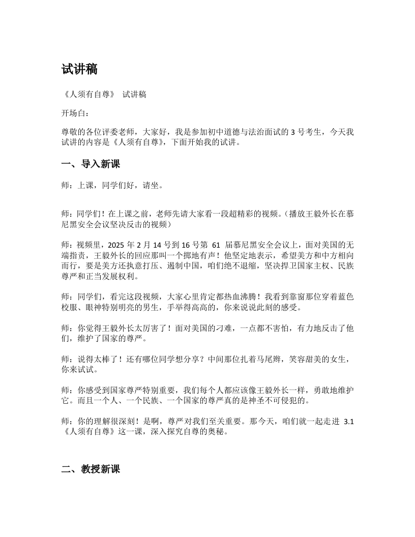 初中道德与法治试讲稿《07.人须有自尊》试讲逐字稿【新改版教材】