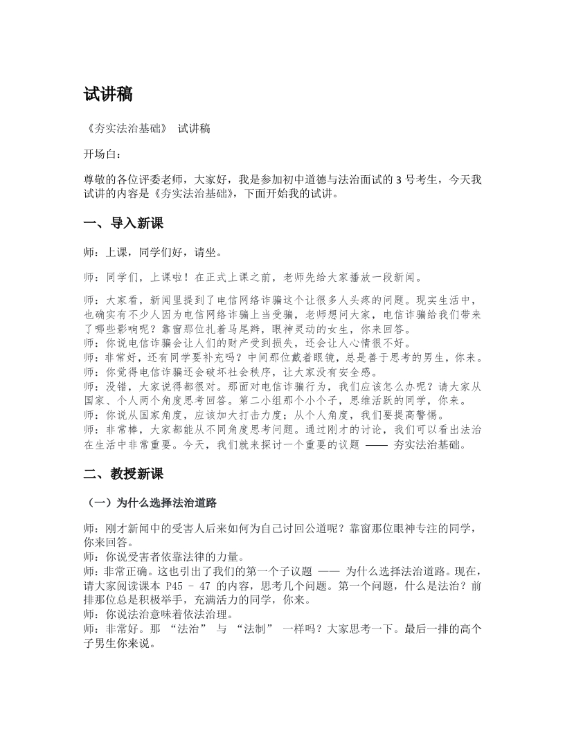 初中道德与法治试讲稿《07.夯实法治基础》试讲逐字稿【新版】