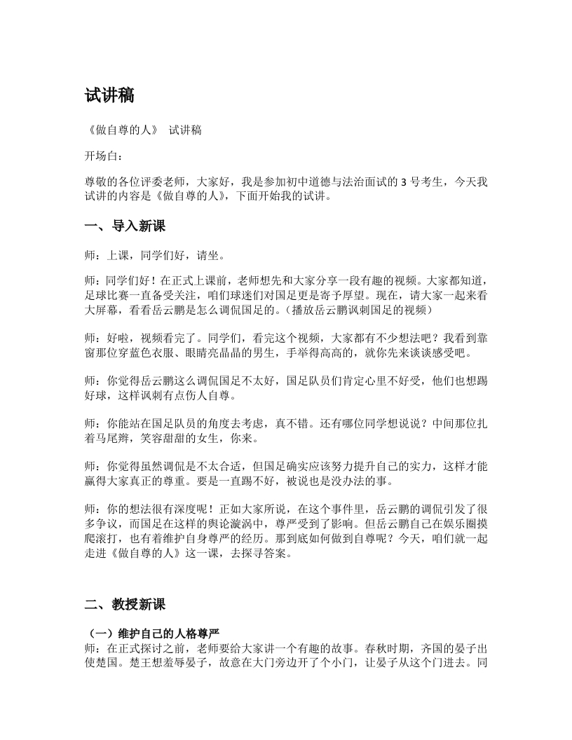 初中道德与法治试讲稿《08.做自尊的人》试讲逐字稿【新改版教材】
