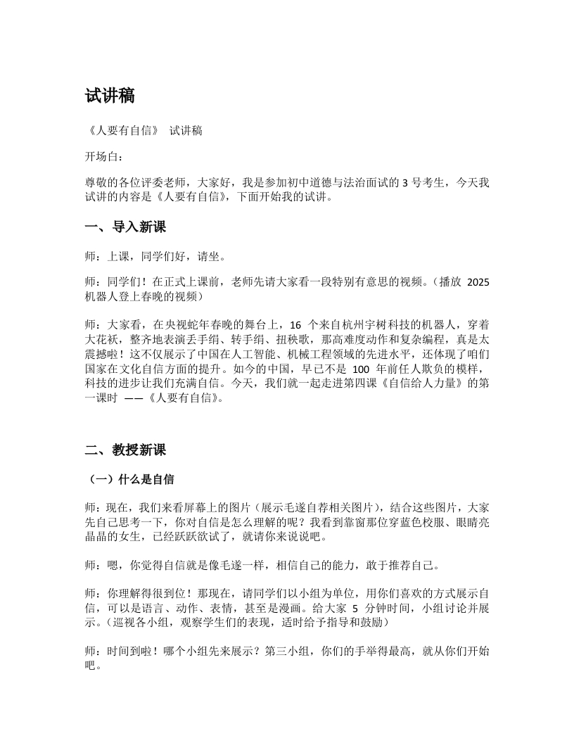 初中道德与法治试讲稿《09.人要有自信》试讲逐字稿【新改版教材】