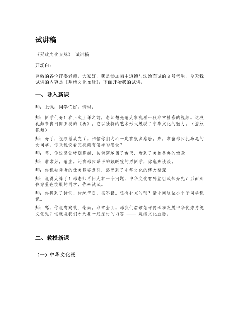 初中道德与法治试讲稿《09.延续文化血脉》试讲逐字稿【新版】