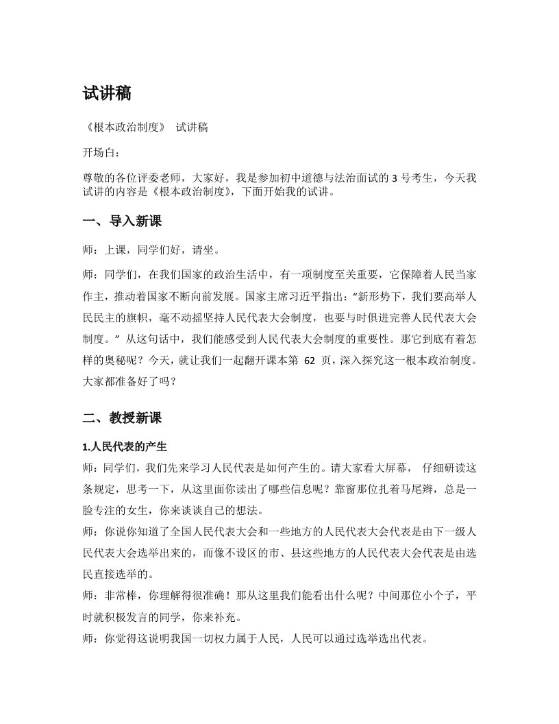 初中道德与法治试讲稿《09.根本政治制度》试讲逐字稿【新版】