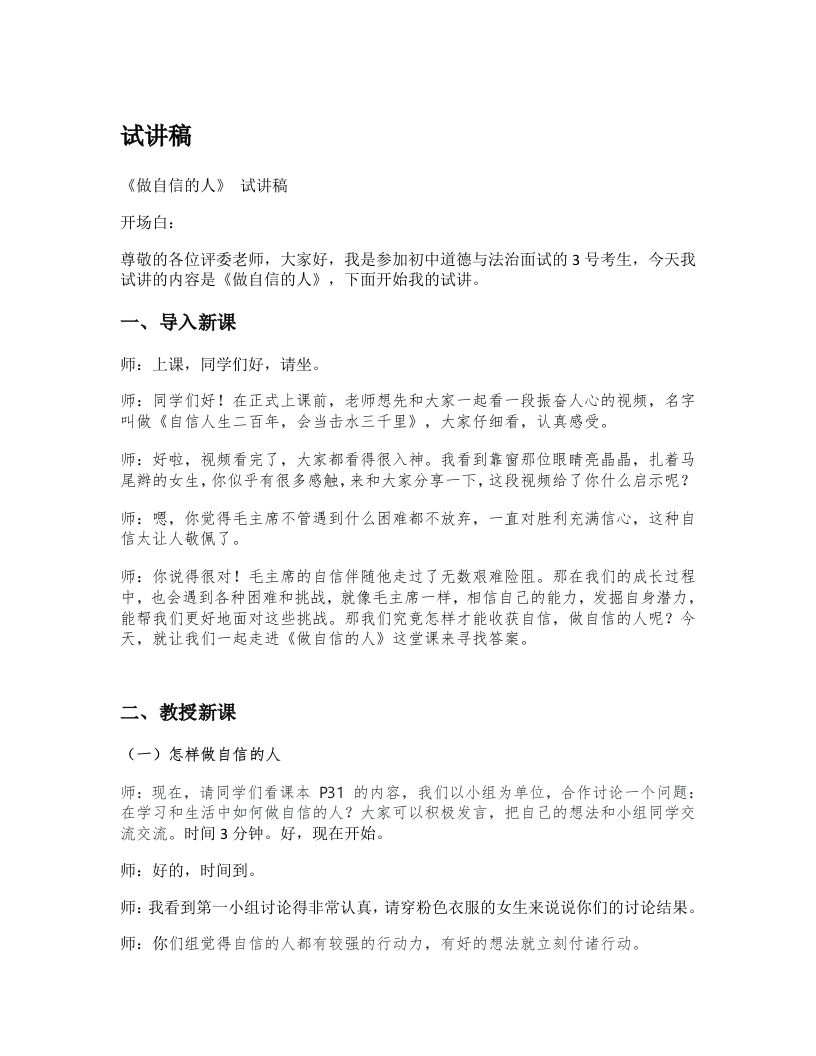 初中道德与法治试讲稿《10.做自信的人》试讲逐字稿【新改版教材】