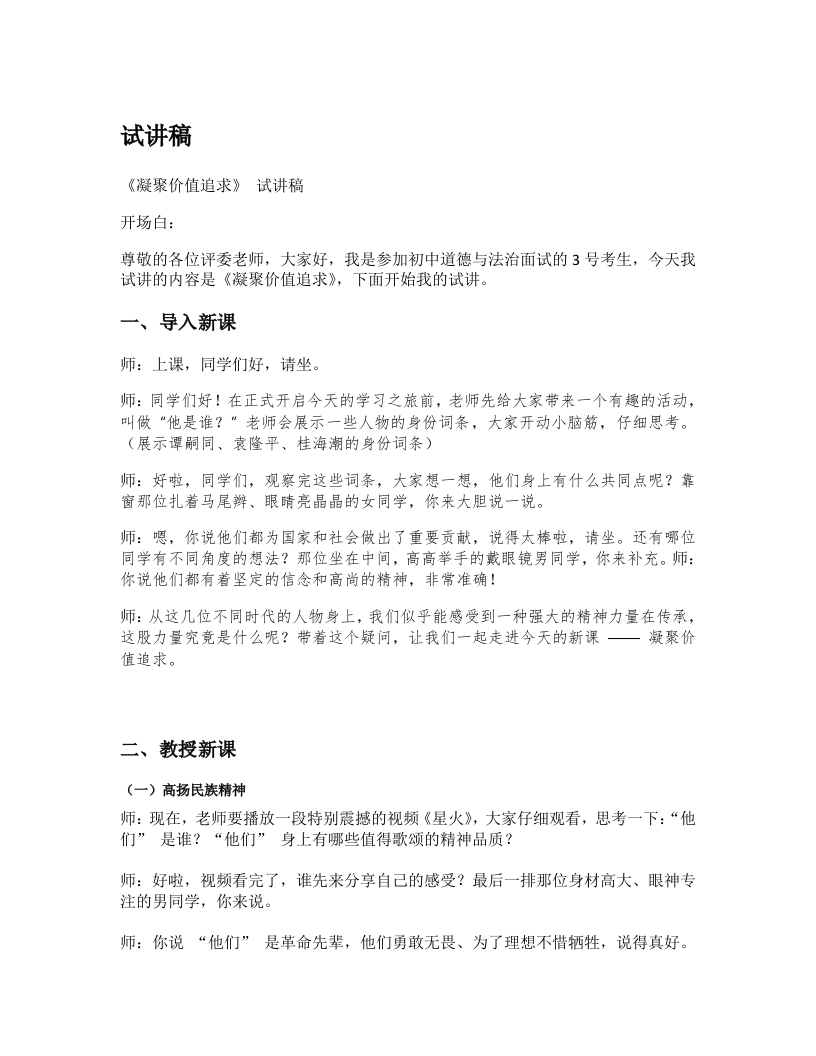 初中道德与法治试讲稿《10.凝聚价值追求》试讲逐字稿【新版】