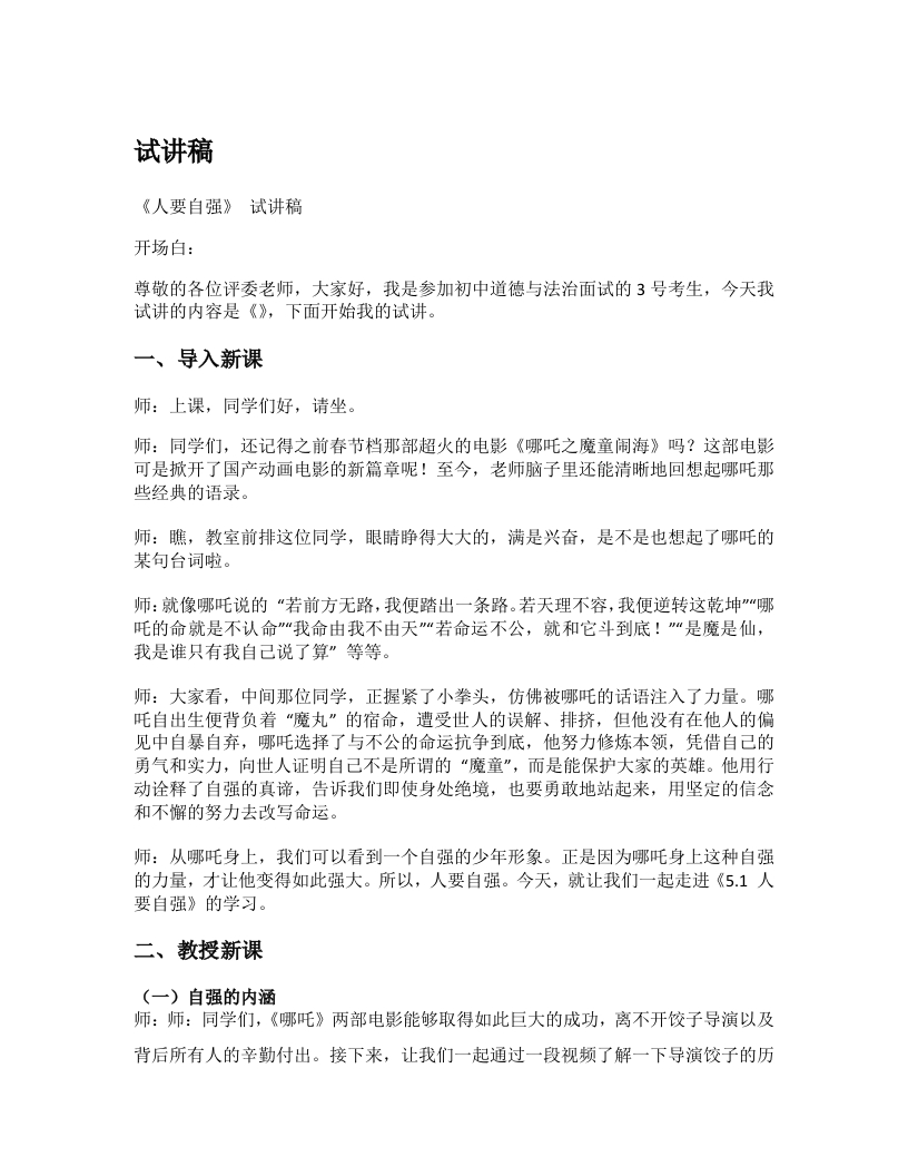 初中道德与法治试讲稿《11.人要自强》试讲逐字稿【新改版教材】