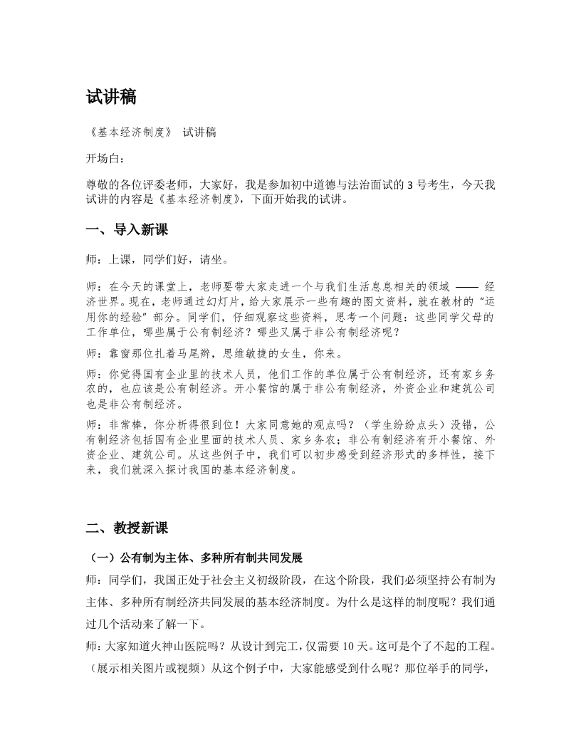 初中道德与法治试讲稿《11.基本经济制度》试讲逐字稿【新版】