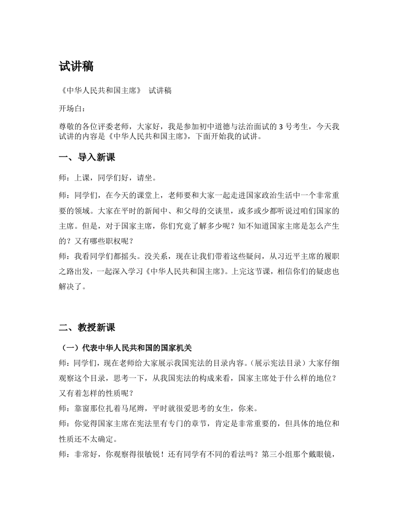 初中道德与法治试讲稿《13.中华人民共和国主席》试讲逐字稿【新版】