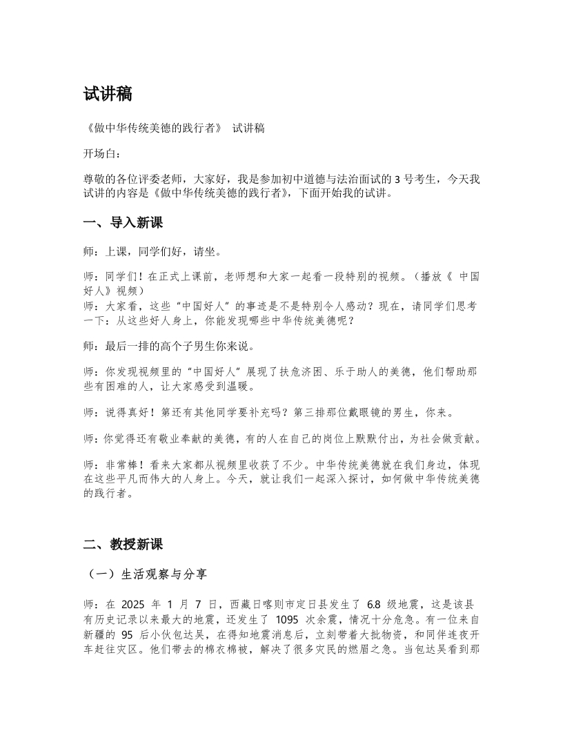 初中道德与法治试讲稿《18.做中华传统美德的践行者》试讲逐字稿【新改版教材】