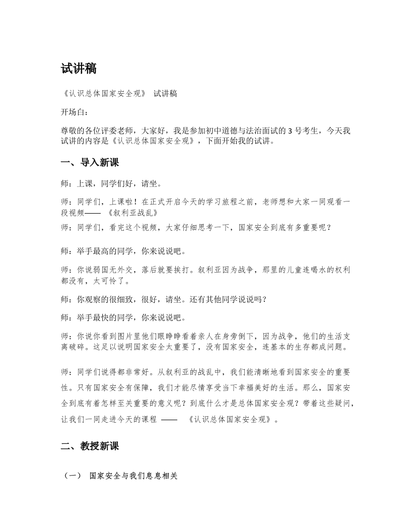 初中道德与法治试讲稿《19.认识总体国家安全观》试讲逐字稿【新版】