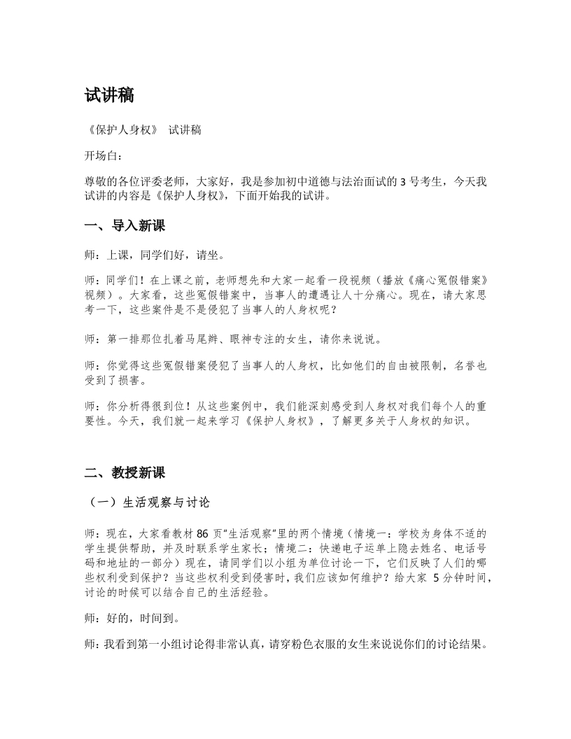 初中道德与法治试讲稿《22.保护人身权》试讲逐字稿【新改版教材】