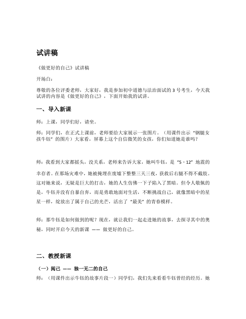 初中道德与法治试讲稿《做更好的自己》试讲逐字稿【新改版教材】