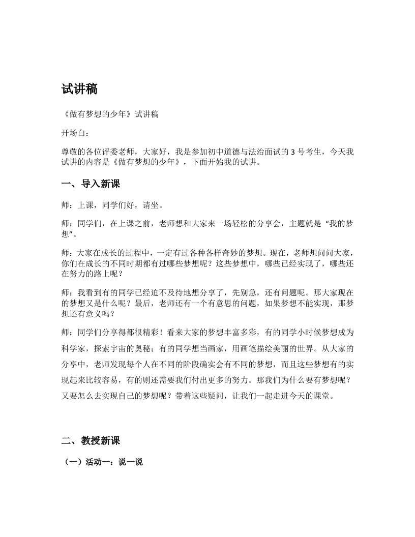 初中道德与法治试讲稿《做有梦想的少年》试讲逐字稿【新改版教材】