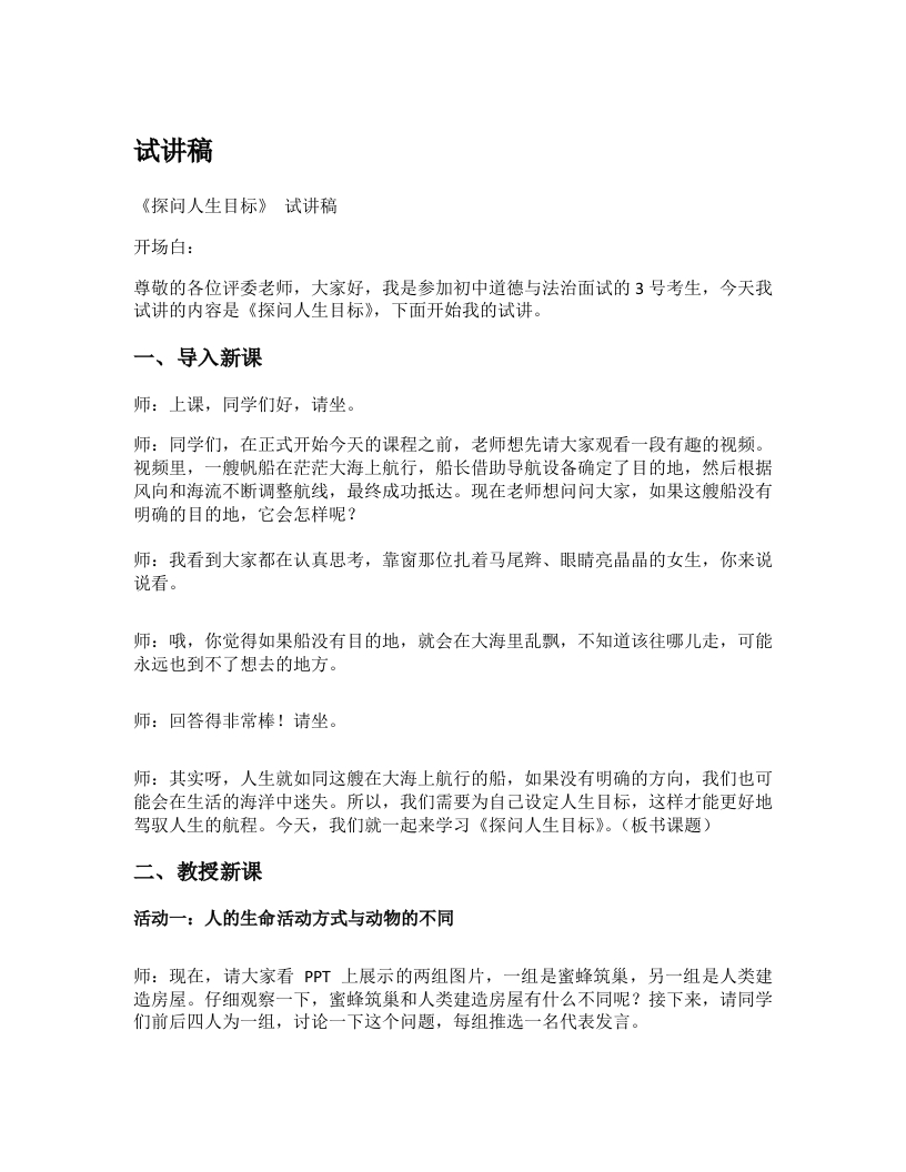 初中道德与法治试讲稿《探问人生目标》试讲逐字稿【新改版教材】