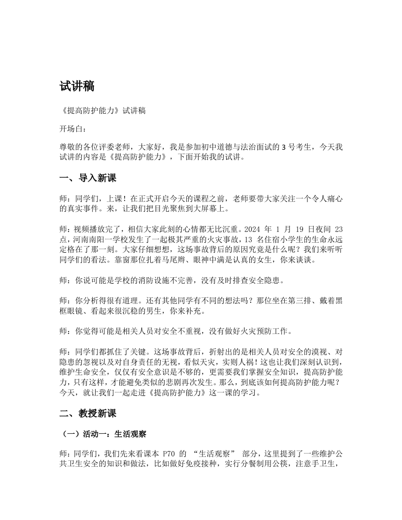 初中道德与法治试讲稿《提高防护能力》试讲逐字稿【新改版教材】