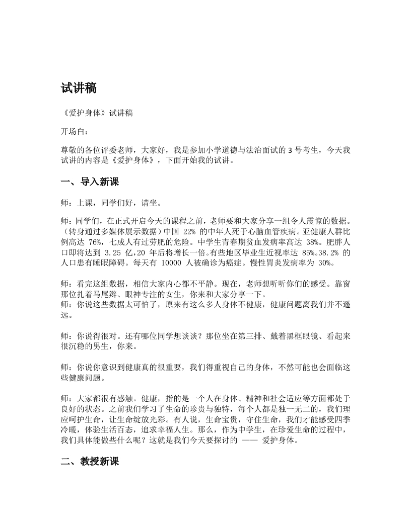 初中道德与法治试讲稿《爱护身体》试讲逐字稿【新改版教材】