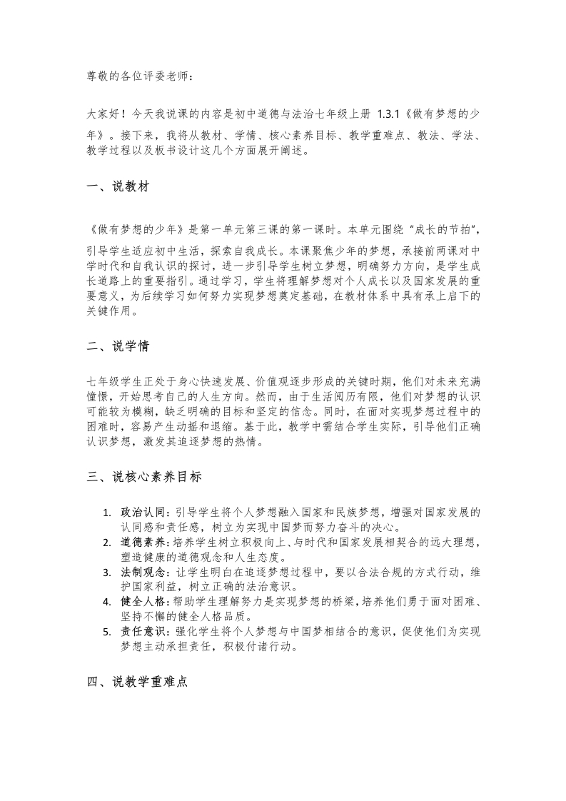 初中道德与法治说课稿《05.做有梦想的少年》新核心素养【新改版教材】