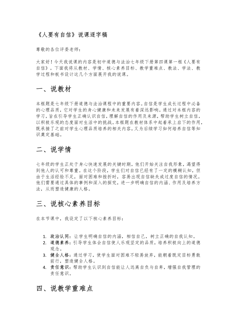 初中道德与法治说课稿《09.人要有自信》新核心素养【新改版教材】