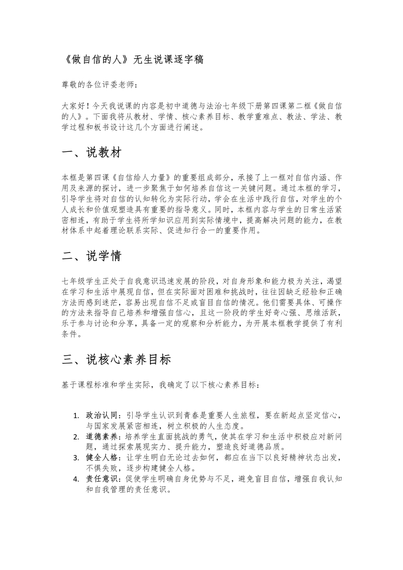 初中道德与法治说课稿《10.做自信的人》新核心素养【新改版教材】