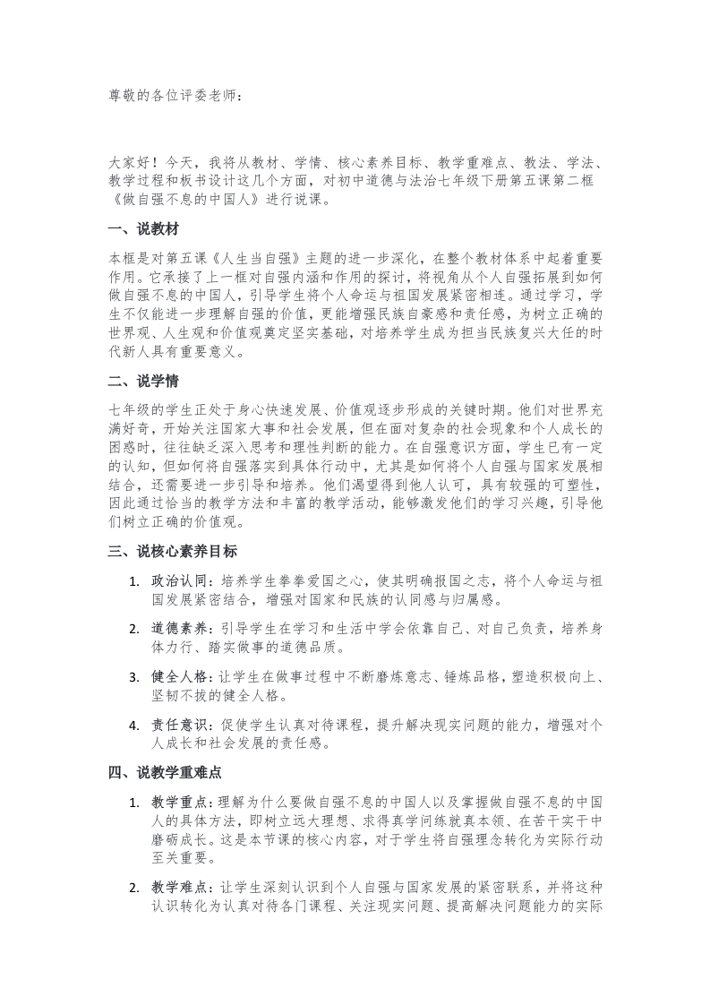 初中道德与法治说课稿《12.做自强不息的中国人》新核心素养【新改版教材】