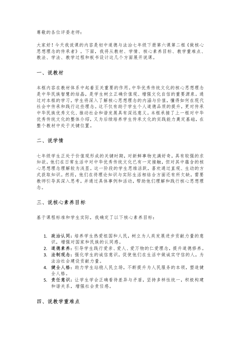 初中道德与法治说课稿《14.做核心思想理念的传承者》新核心素养【新改版教材】