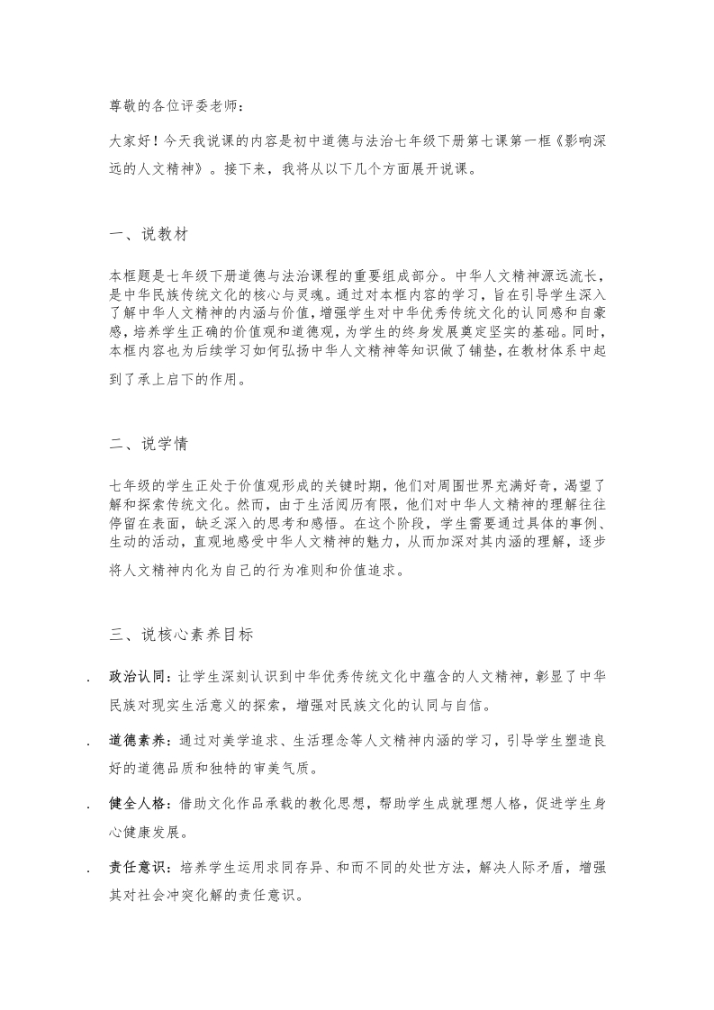 初中道德与法治说课稿《15.影响深远的人文精神》新核心素养【新改版教材】