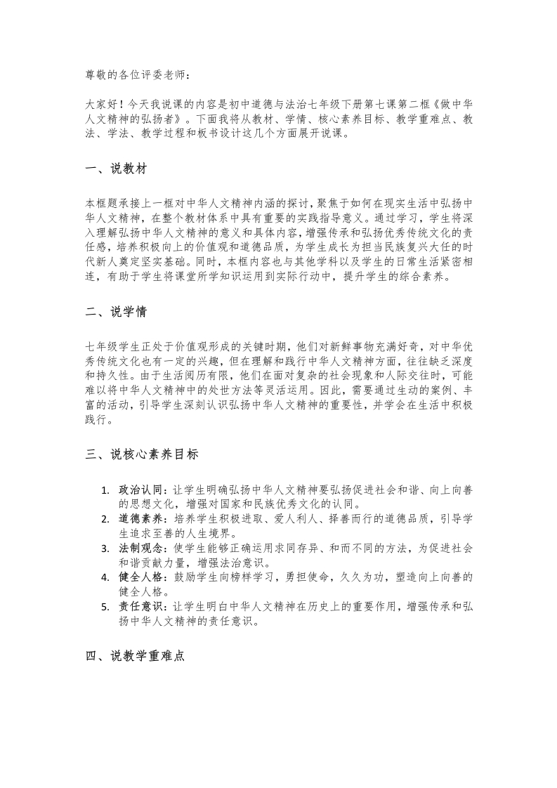 初中道德与法治说课稿《16.做中华人文精神的弘扬者》新核心素养【新改版教材】