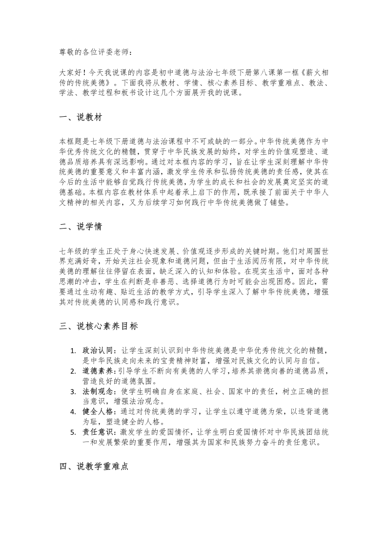 初中道德与法治说课稿《17.薪火相传的传统美德》新核心素养【新改版教材】