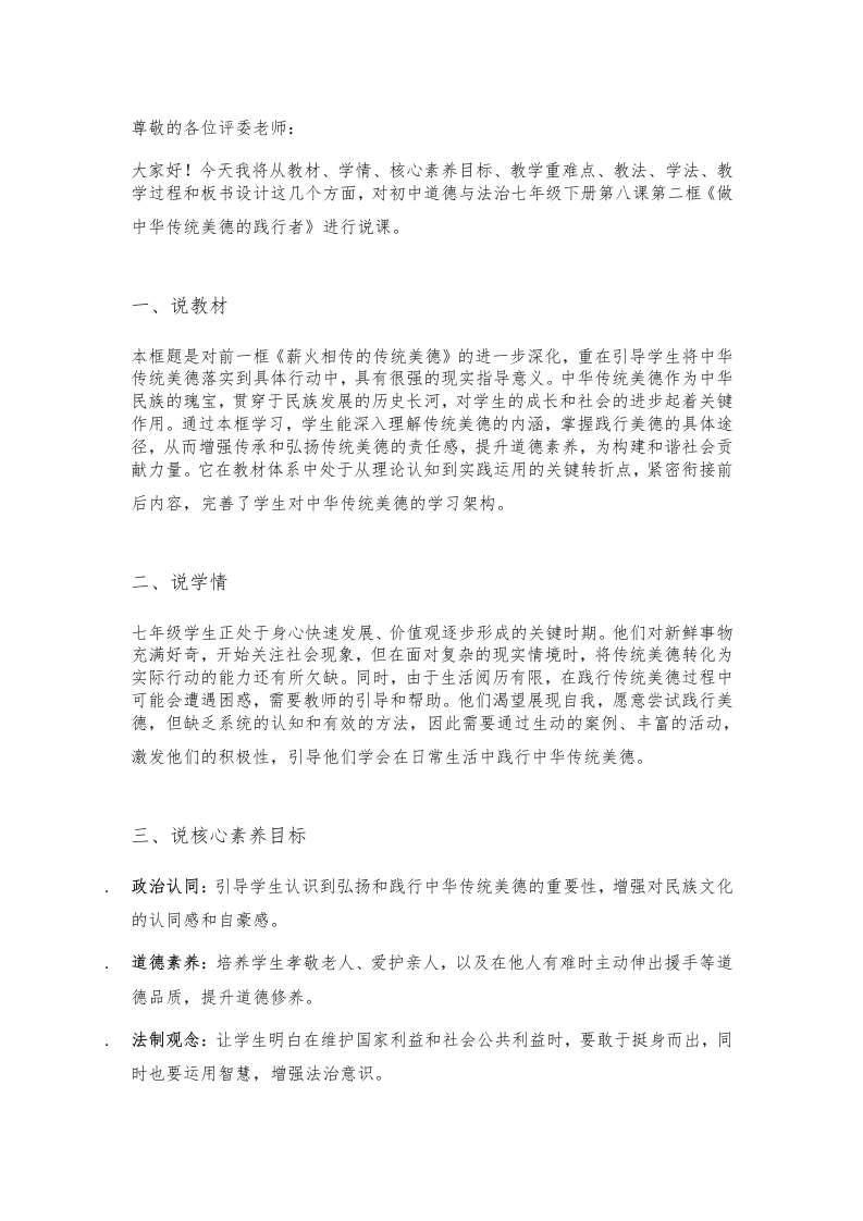 初中道德与法治说课稿《18.做中华传统美德的践行者》新核心素养【新改版教材】