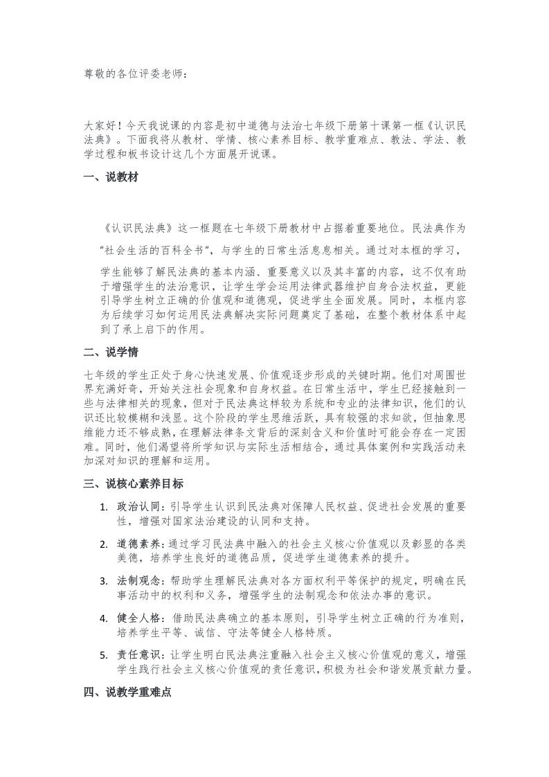 初中道德与法治说课稿《21.认识民法典》新核心素养【新改版教材】
