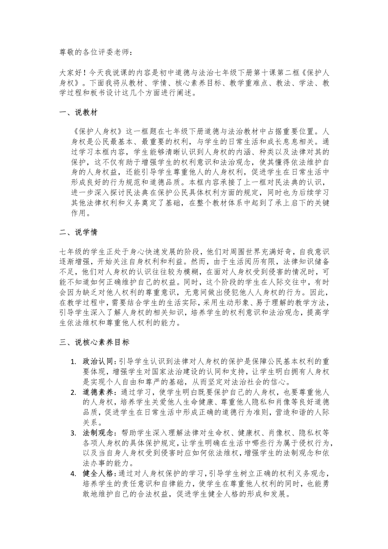 初中道德与法治说课稿《22.保护人身权》新核心素养【新改版教材】
