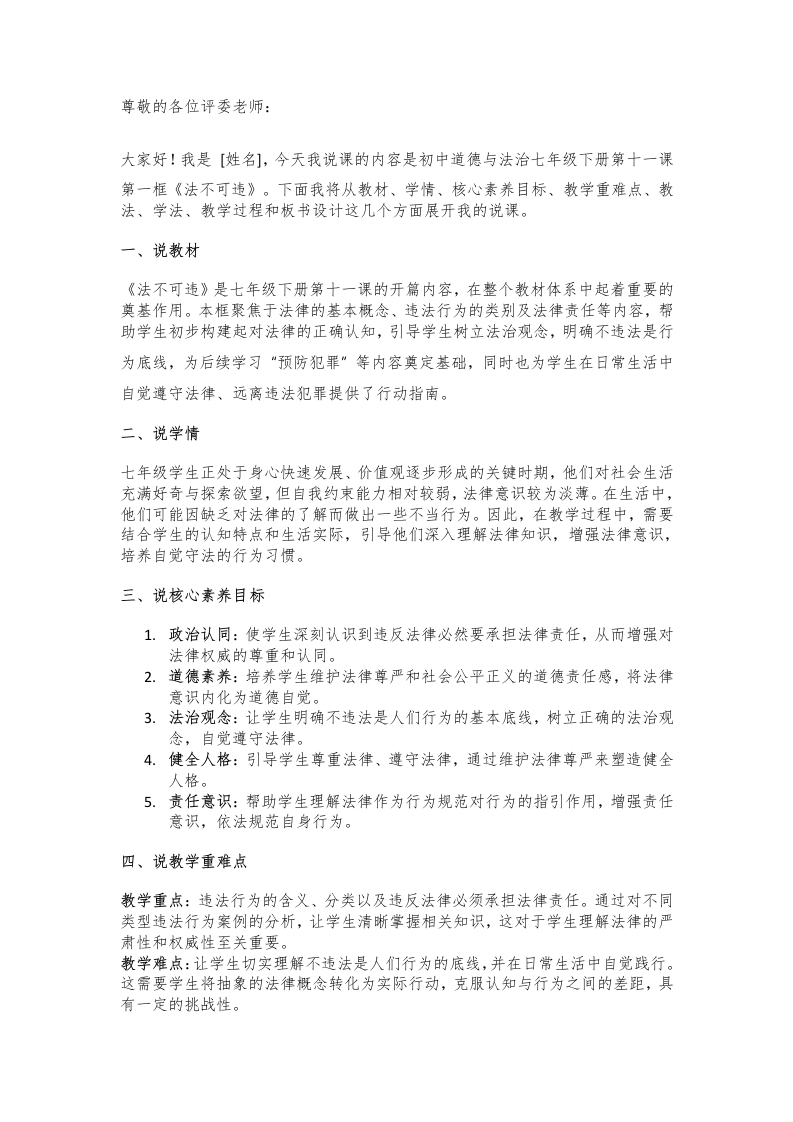 初中道德与法治说课稿《24.法不可违》新核心素养【新改版教材】