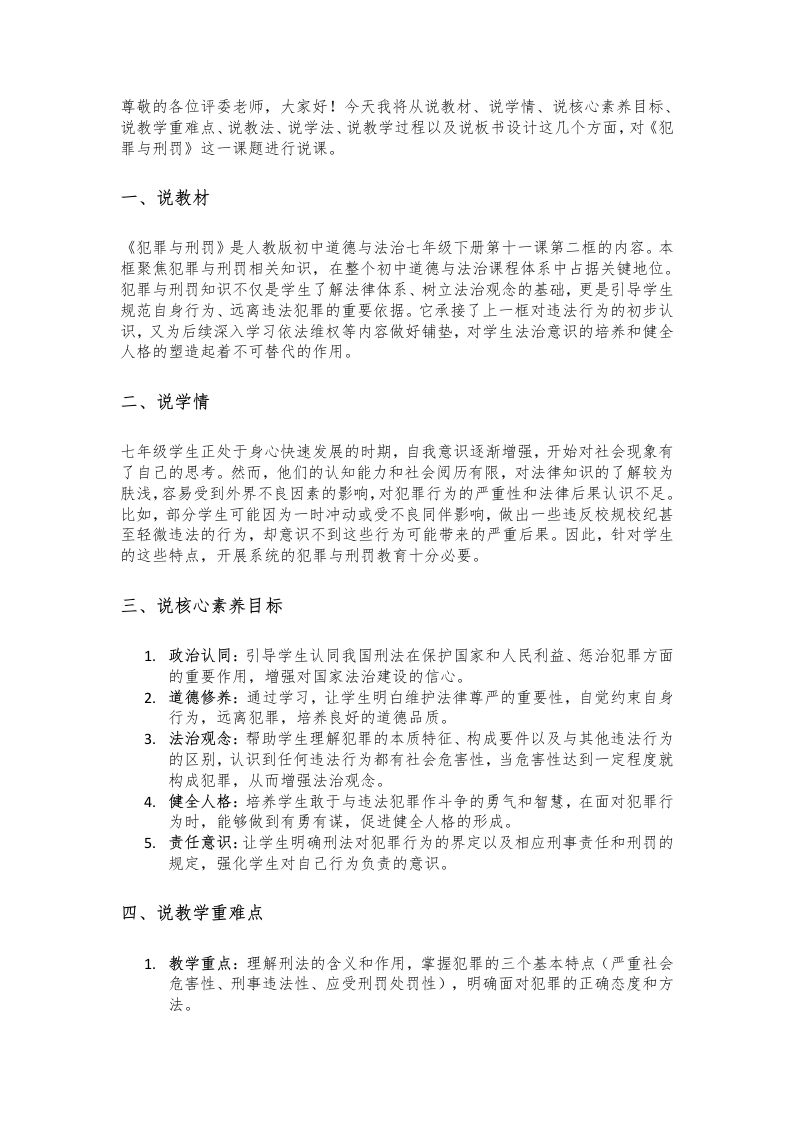 初中道德与法治说课稿《25.犯罪与刑罚》新核心素养【新改版教材】