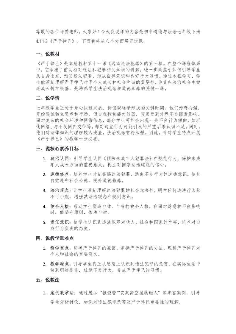 初中道德与法治说课稿《26.严于律己》新核心素养【新改版教材】