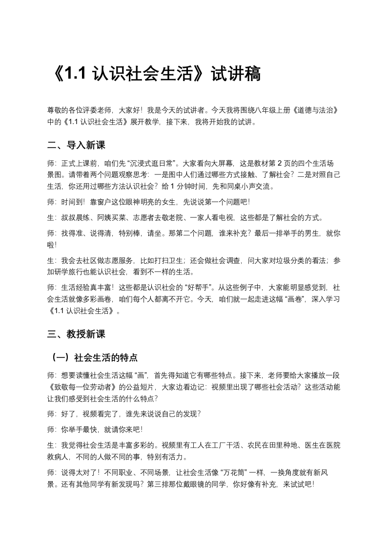 初中道法1.1认识社会生活-版本2试讲逐字稿-考神资料苑