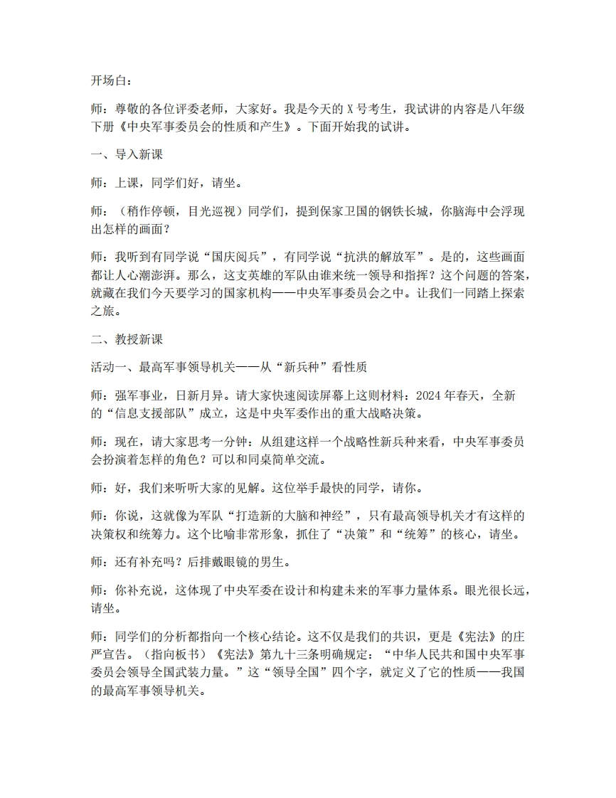 初中道法10.1中央军事委员会的性质和产生试讲逐字稿-考神资料苑