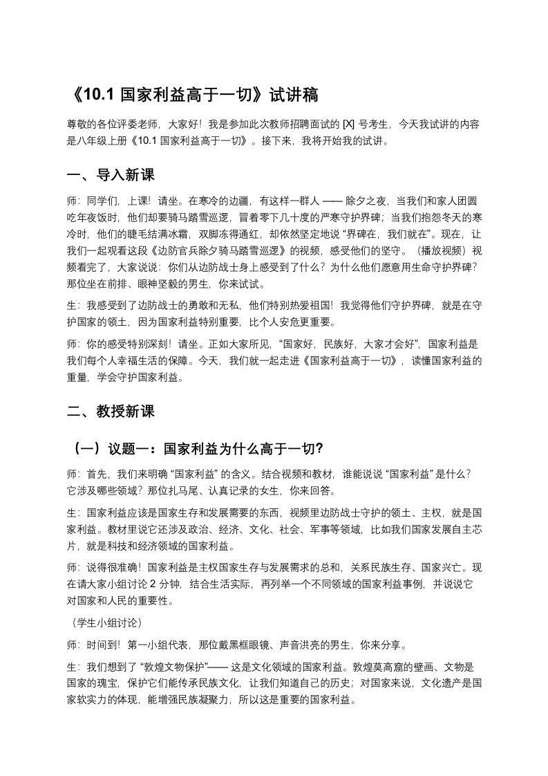 初中道法10.1国家利益高于一切-版本2试讲逐字稿-考神资料苑