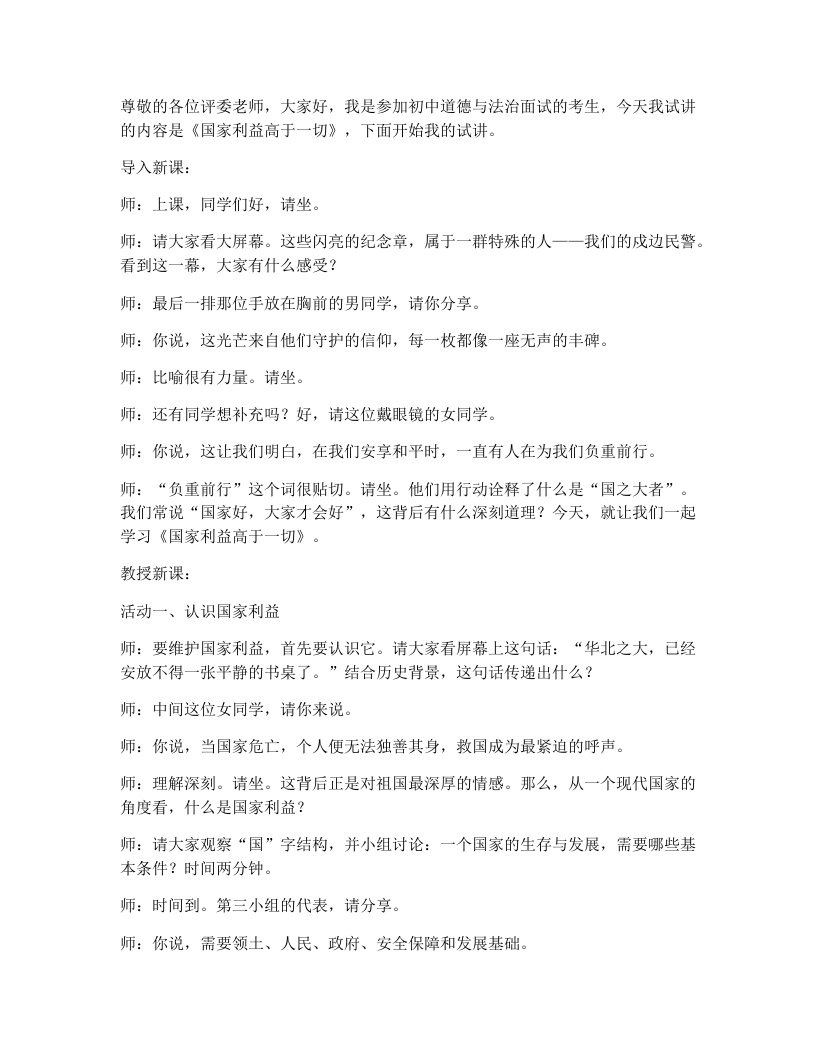 初中道法10.1国家利益高于一切试讲逐字稿-考神资料苑