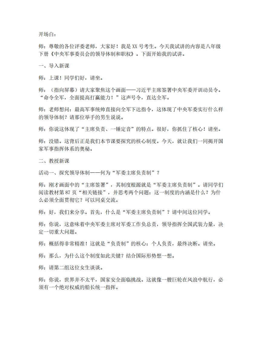 初中道法10.2中央军事委员会的领导体制和职权试讲逐字稿-考神资料苑