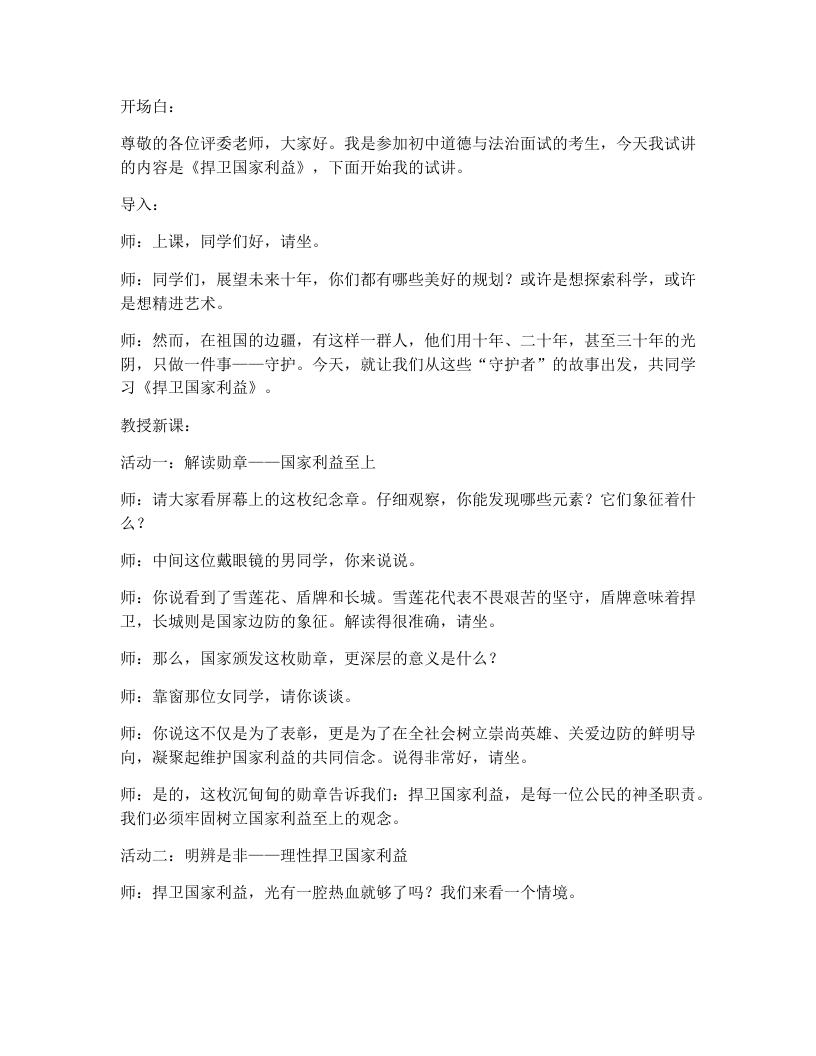 初中道法10.2捍卫国家利益试讲逐字稿-考神资料苑
