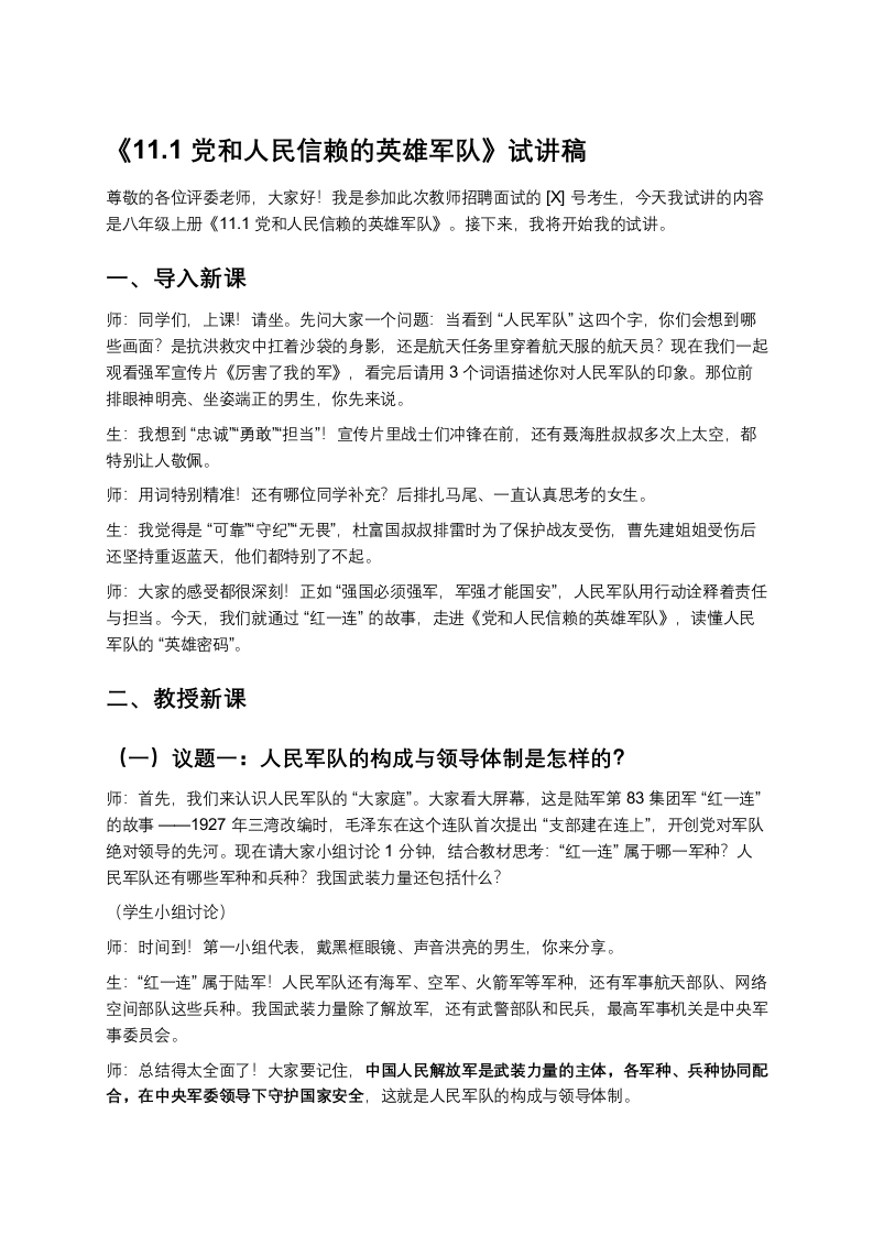 初中道法11.1党和人民信赖的英雄军队-版本2试讲逐字稿-考神资料苑