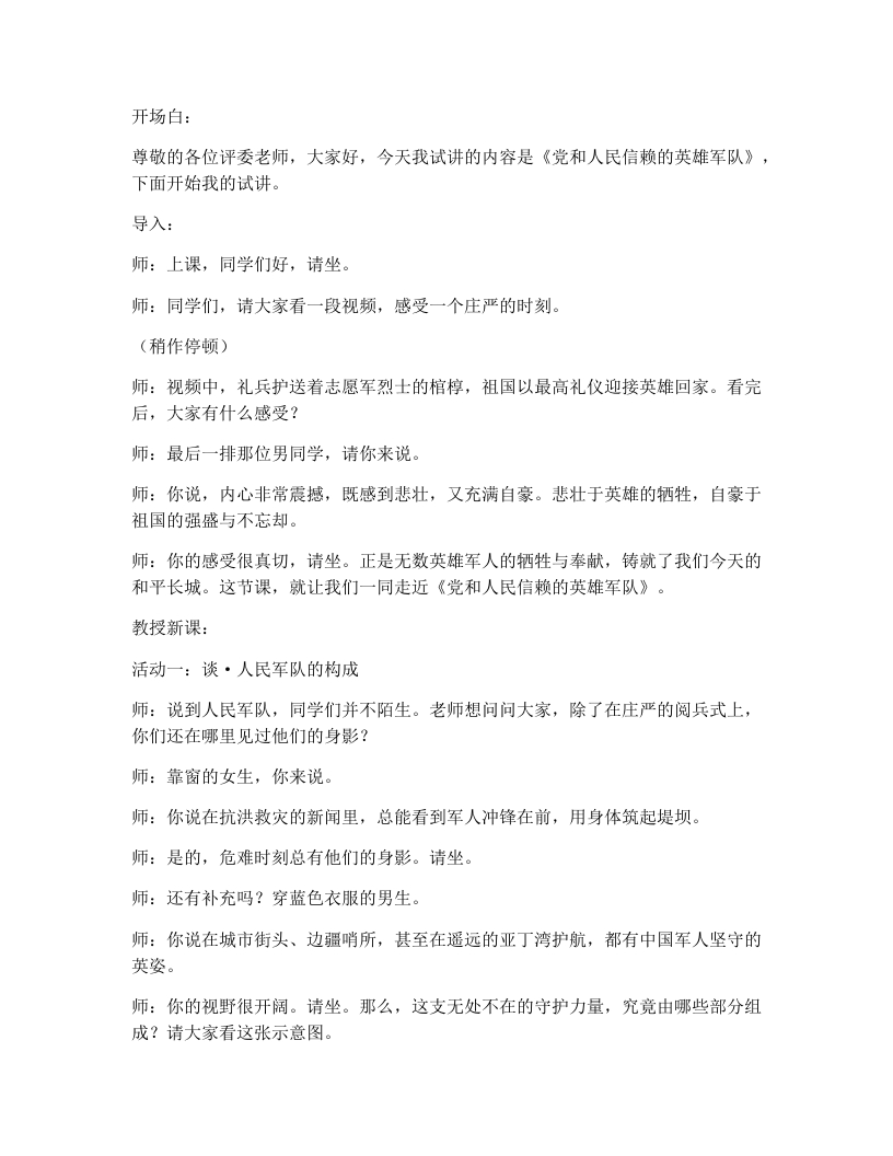 初中道法11.1党和人民信赖的英雄军队试讲逐字稿-考神资料苑