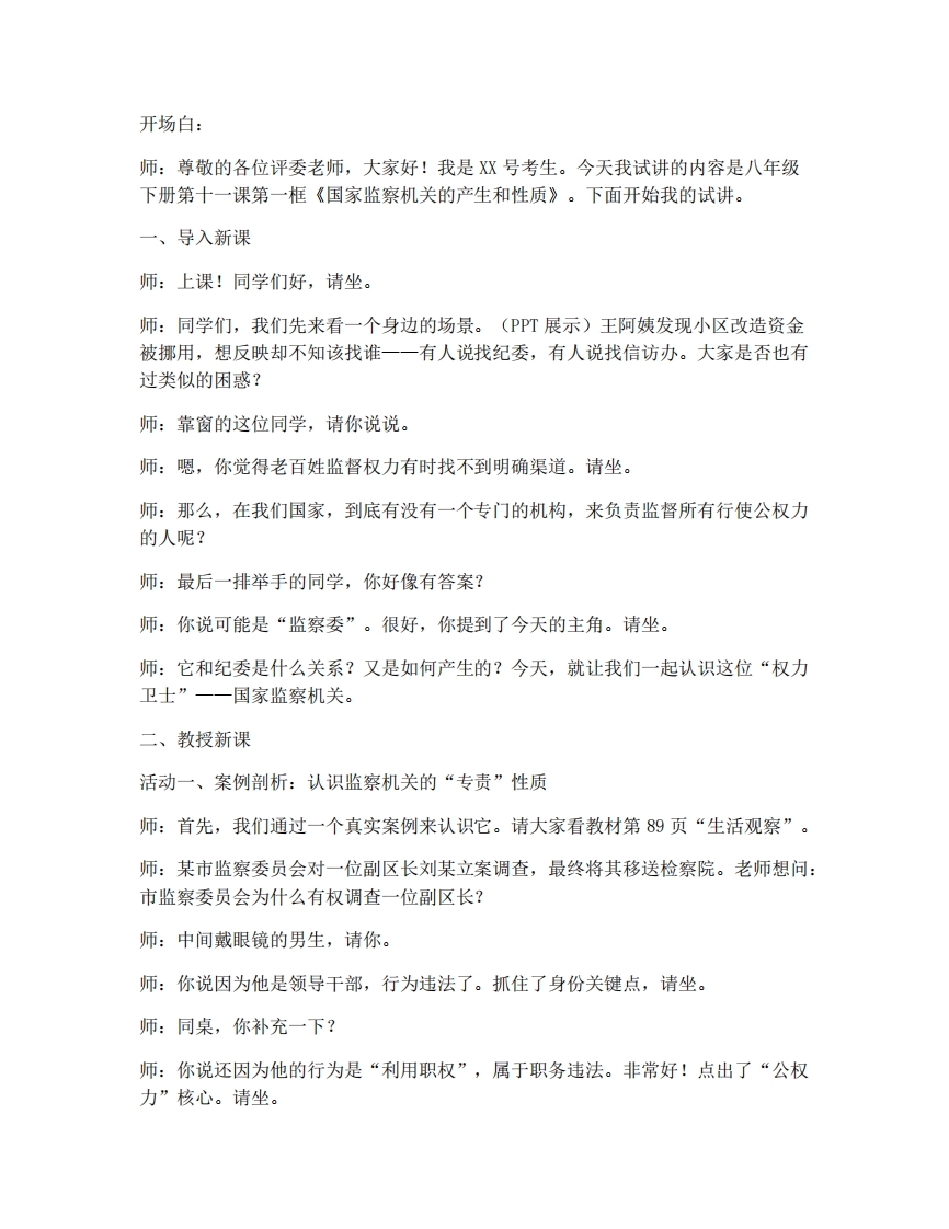 初中道法11.1国家监察机关的产生和性质试讲逐字稿-考神资料苑