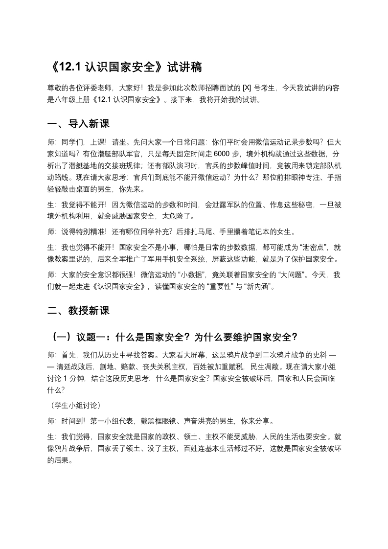 初中道法12.1认识国家安全-版本2试讲逐字稿-考神资料苑
