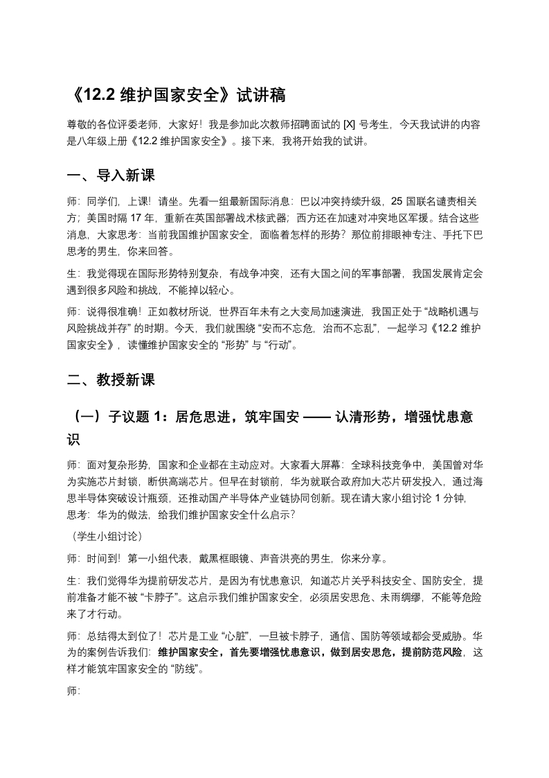 初中道法12.2维护国家安全-版本2试讲逐字稿-考神资料苑
