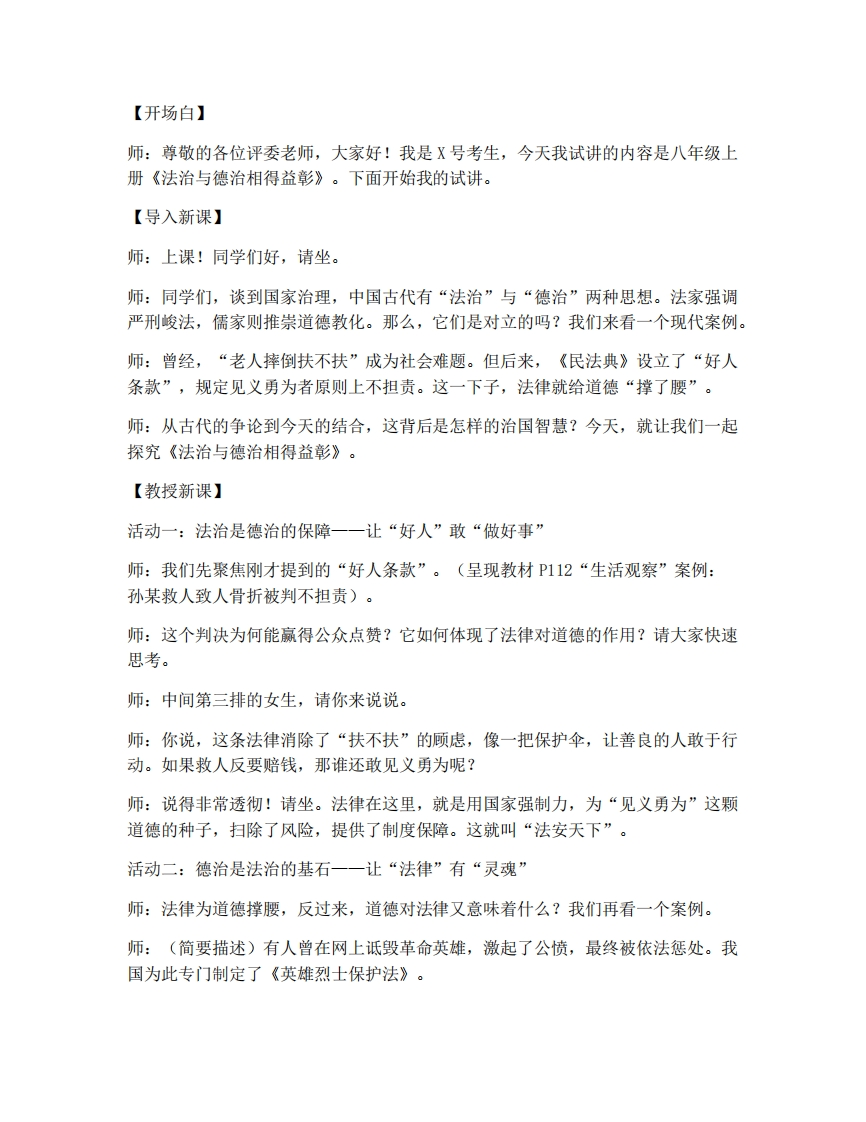 初中道法14.2法治与德治相得益彰试讲逐字稿-考神资料苑