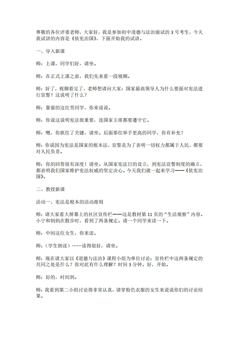 初中道法2.1依宪治国试讲逐字稿-考神资料苑